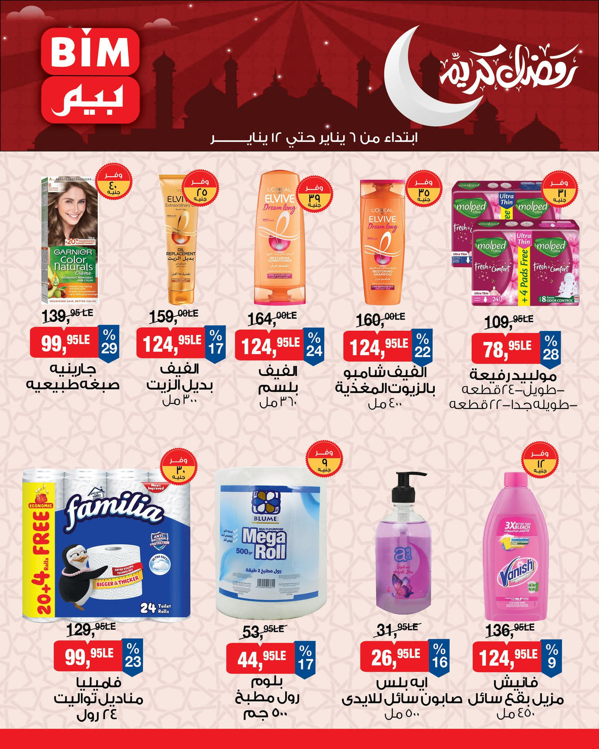 عروض بيم من 6 يناير حتى 12 يناير 2026 صفحة 2 - bim offers from 6 January to 12 January 2026 page 2